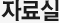 자료실