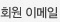 회원 이메일